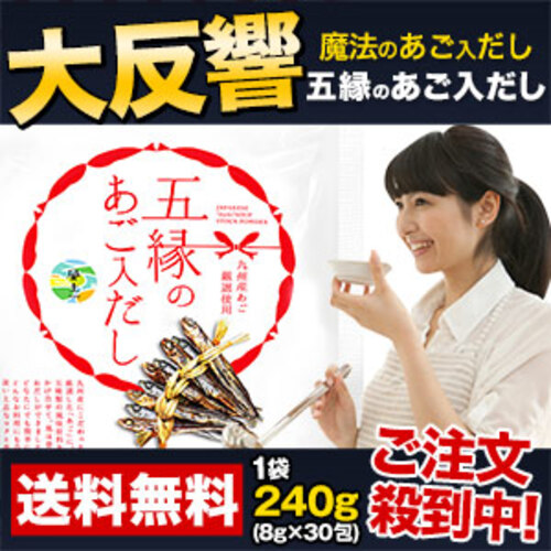 だし パック 240g(8g×30包) 五縁の あご入だし 送料無料 3-7営業日以内